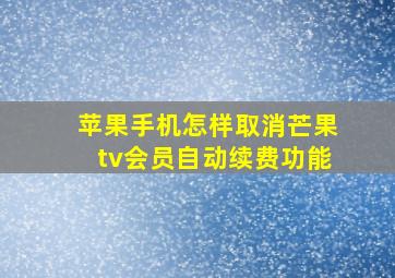 苹果手机怎样取消芒果tv会员自动续费功能