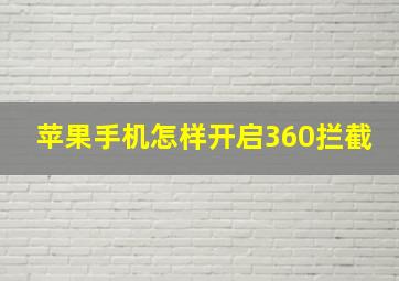 苹果手机怎样开启360拦截