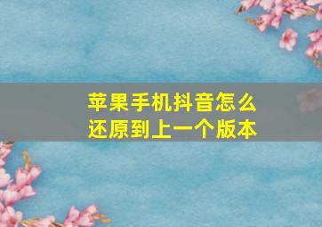 苹果手机抖音怎么还原到上一个版本