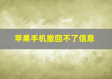 苹果手机撤回不了信息