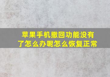 苹果手机撤回功能没有了怎么办呢怎么恢复正常