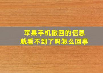 苹果手机撤回的信息就看不到了吗怎么回事