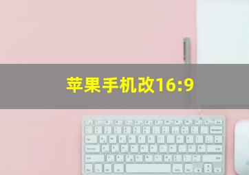 苹果手机改16:9