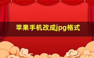 苹果手机改成jpg格式