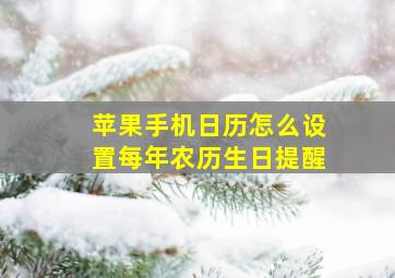 苹果手机日历怎么设置每年农历生日提醒