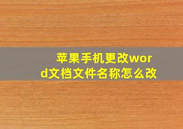 苹果手机更改word文档文件名称怎么改