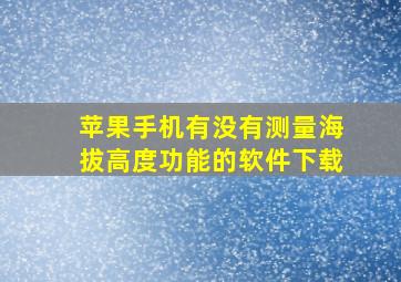 苹果手机有没有测量海拔高度功能的软件下载