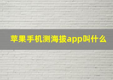 苹果手机测海拔app叫什么