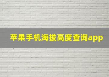 苹果手机海拔高度查询app