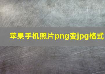 苹果手机照片png变jpg格式