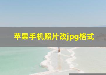 苹果手机照片改jpg格式