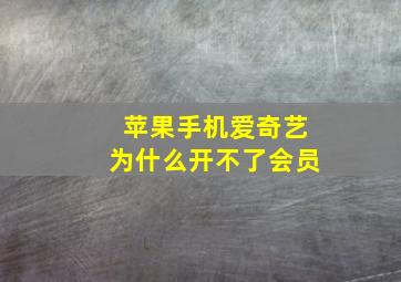 苹果手机爱奇艺为什么开不了会员