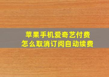 苹果手机爱奇艺付费怎么取消订阅自动续费