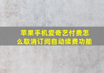 苹果手机爱奇艺付费怎么取消订阅自动续费功能