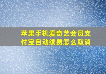 苹果手机爱奇艺会员支付宝自动续费怎么取消