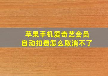 苹果手机爱奇艺会员自动扣费怎么取消不了