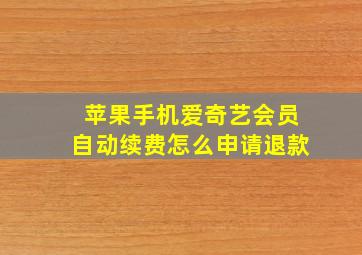 苹果手机爱奇艺会员自动续费怎么申请退款