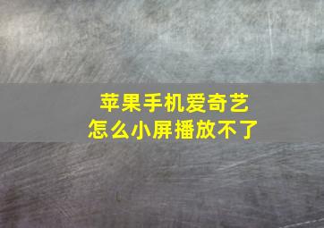 苹果手机爱奇艺怎么小屏播放不了