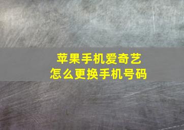 苹果手机爱奇艺怎么更换手机号码