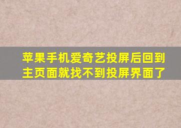 苹果手机爱奇艺投屏后回到主页面就找不到投屏界面了