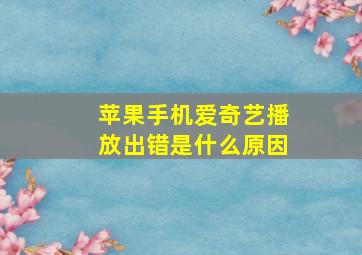 苹果手机爱奇艺播放出错是什么原因