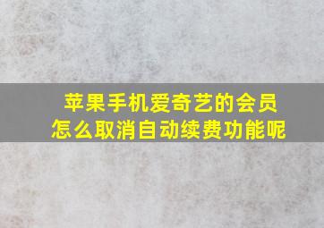 苹果手机爱奇艺的会员怎么取消自动续费功能呢