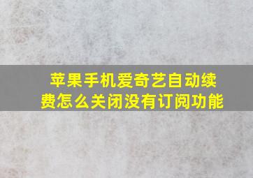 苹果手机爱奇艺自动续费怎么关闭没有订阅功能