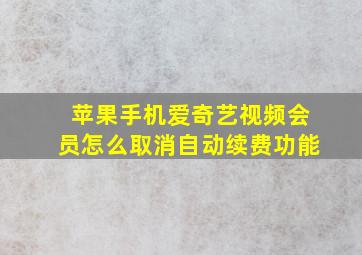 苹果手机爱奇艺视频会员怎么取消自动续费功能