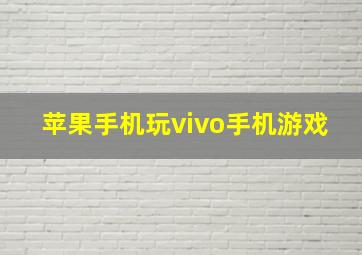 苹果手机玩vivo手机游戏