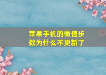 苹果手机的微信步数为什么不更新了