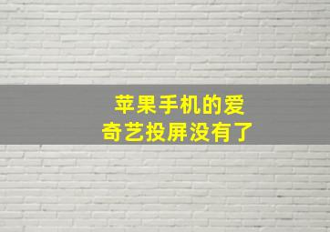 苹果手机的爱奇艺投屏没有了