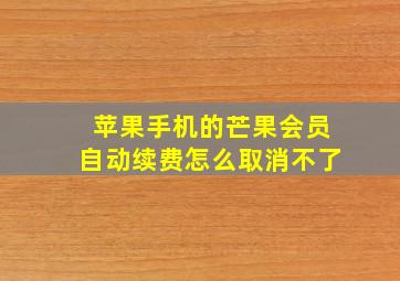 苹果手机的芒果会员自动续费怎么取消不了