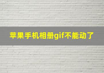 苹果手机相册gif不能动了