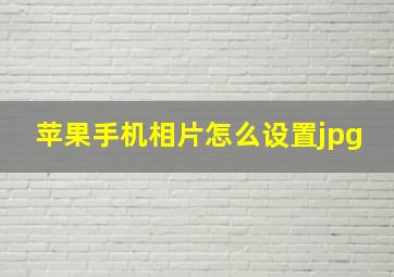 苹果手机相片怎么设置jpg