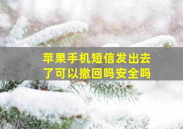 苹果手机短信发出去了可以撤回吗安全吗