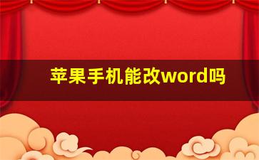 苹果手机能改word吗