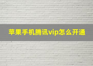 苹果手机腾讯vip怎么开通