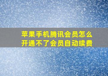 苹果手机腾讯会员怎么开通不了会员自动续费