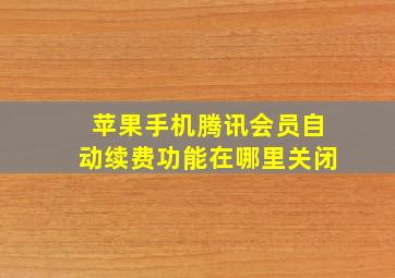 苹果手机腾讯会员自动续费功能在哪里关闭