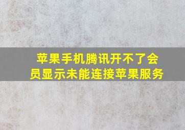 苹果手机腾讯开不了会员显示未能连接苹果服务