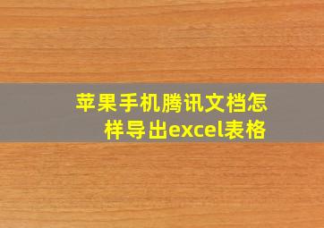 苹果手机腾讯文档怎样导出excel表格