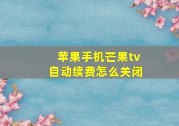 苹果手机芒果tv自动续费怎么关闭