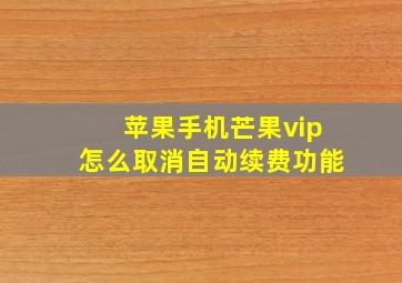 苹果手机芒果vip怎么取消自动续费功能