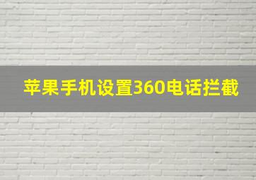 苹果手机设置360电话拦截