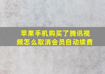 苹果手机购买了腾讯视频怎么取消会员自动续费