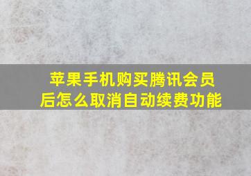 苹果手机购买腾讯会员后怎么取消自动续费功能