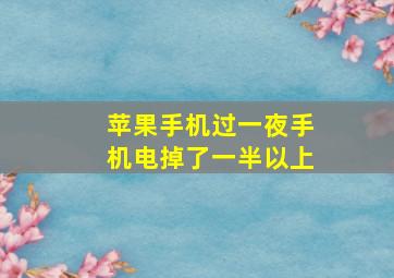 苹果手机过一夜手机电掉了一半以上