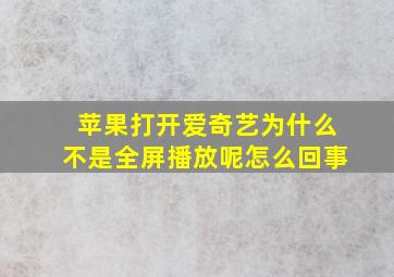 苹果打开爱奇艺为什么不是全屏播放呢怎么回事