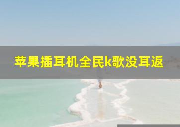 苹果插耳机全民k歌没耳返