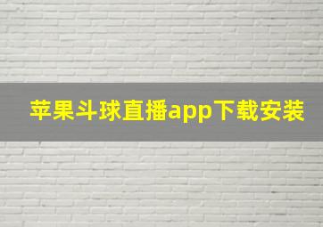 苹果斗球直播app下载安装